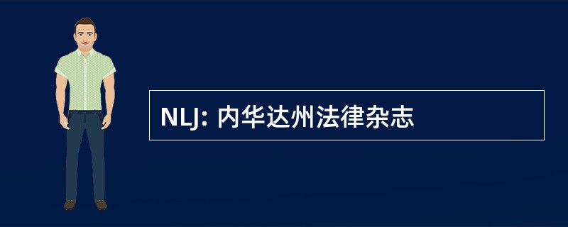 NLJ: 内华达州法律杂志