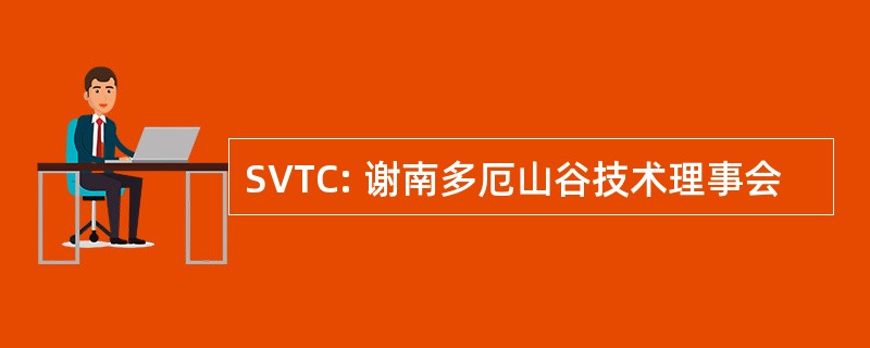 SVTC: 谢南多厄山谷技术理事会