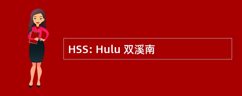 HSS: Hulu 双溪南