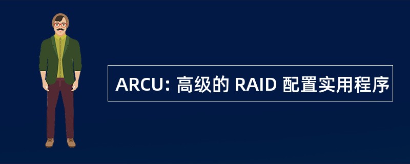 ARCU: 高级的 RAID 配置实用程序