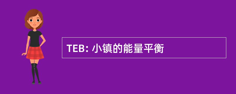 TEB: 小镇的能量平衡