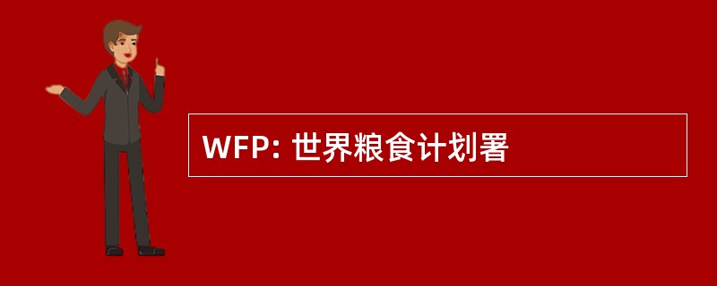 WFP: 世界粮食计划署