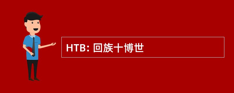 HTB: 回族十博世