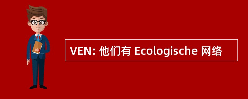 VEN: 他们有 Ecologische 网络