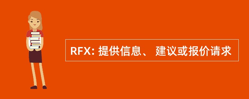 RFX: 提供信息、 建议或报价请求