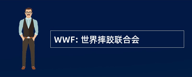 WWF: 世界摔跤联合会