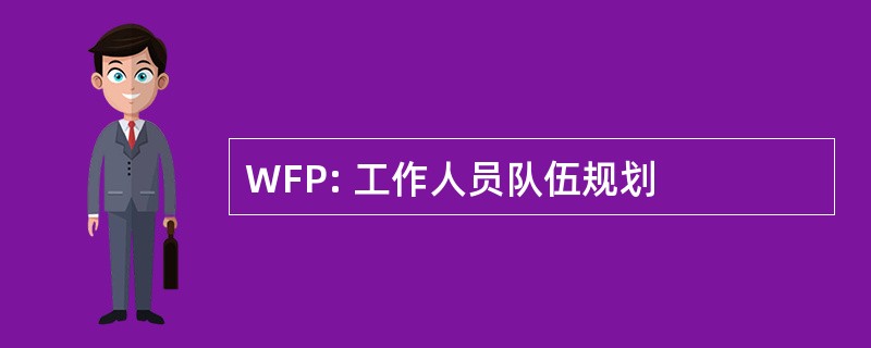 WFP: 工作人员队伍规划