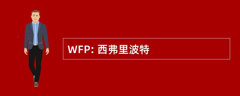 WFP: 西弗里波特