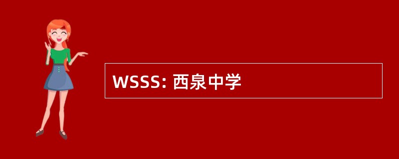 WSSS: 西泉中学