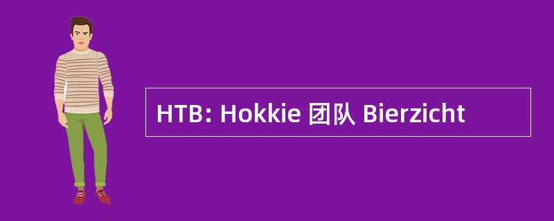 HTB: Hokkie 团队 Bierzicht