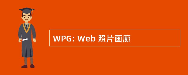 WPG: Web 照片画廊