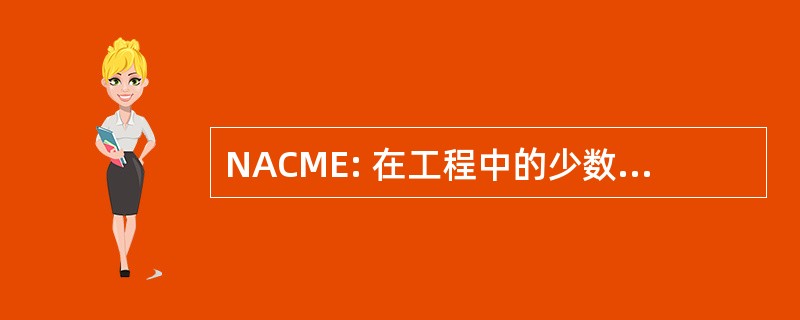 NACME: 在工程中的少数国家行动理事会