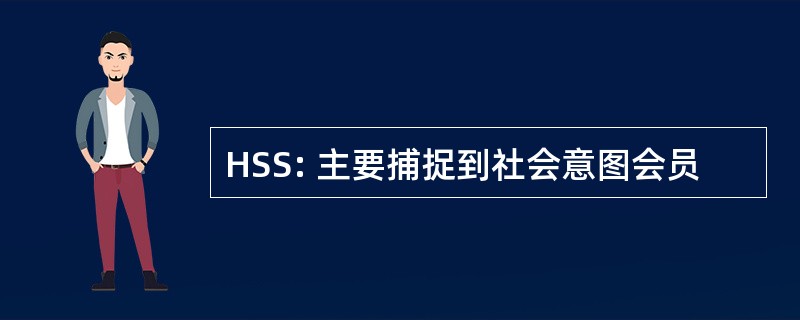 HSS: 主要捕捉到社会意图会员