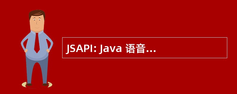 JSAPI: Java 语音应用程序编程接口