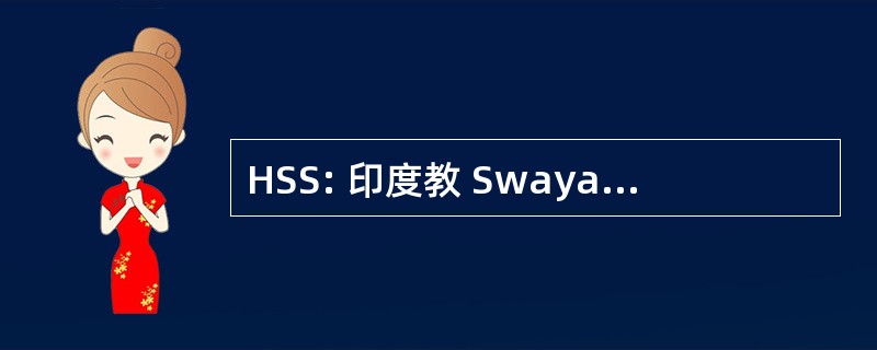 HSS: 印度教 Swayamsevak 工会