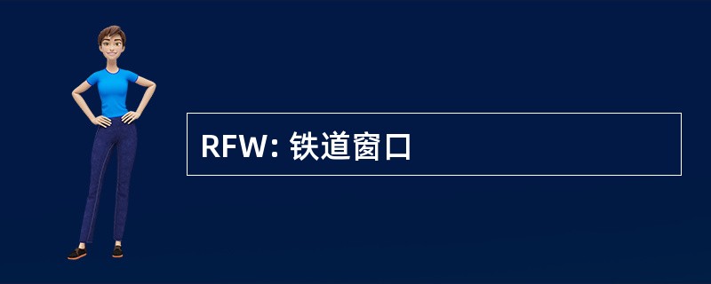 RFW: 铁道窗口