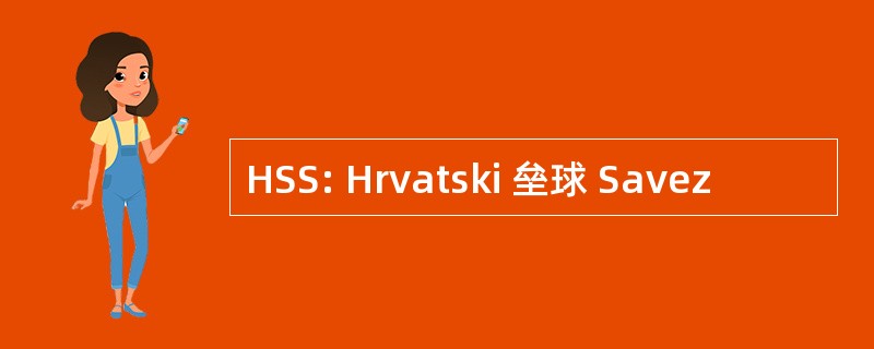 HSS: Hrvatski 垒球 Savez