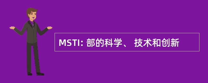 MSTI: 部的科学、 技术和创新