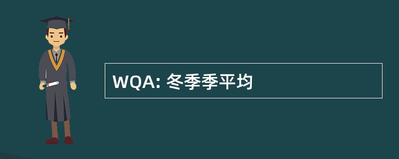 WQA: 冬季季平均