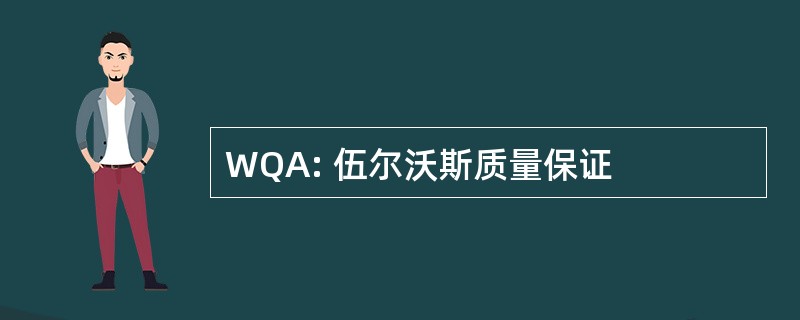 WQA: 伍尔沃斯质量保证