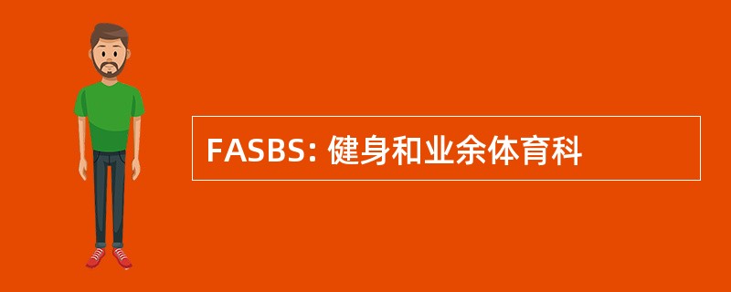 FASBS: 健身和业余体育科