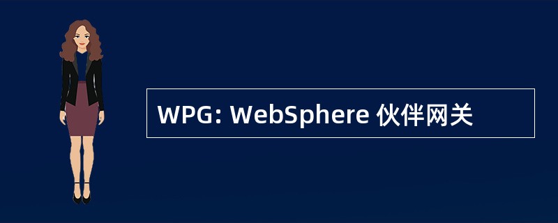 WPG: WebSphere 伙伴网关