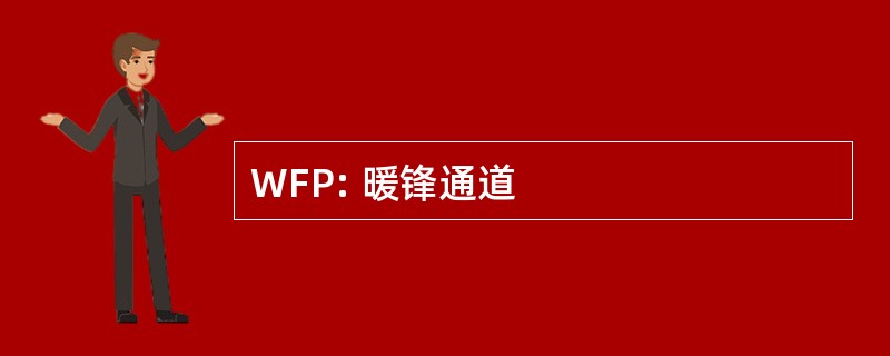 WFP: 暖锋通道