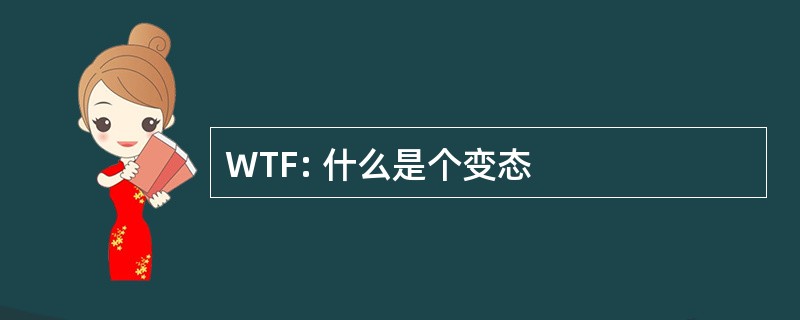 WTF: 什么是个变态