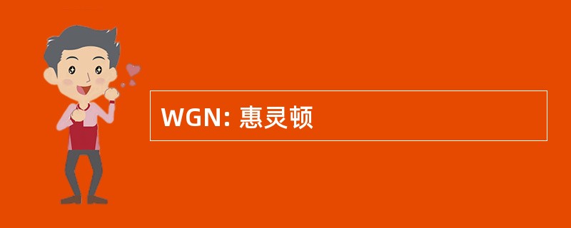 WGN: 惠灵顿