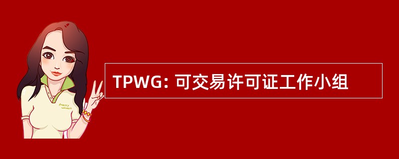 TPWG: 可交易许可证工作小组