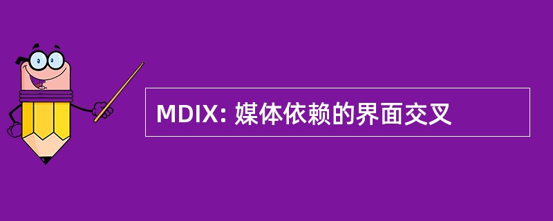 MDIX: 媒体依赖的界面交叉