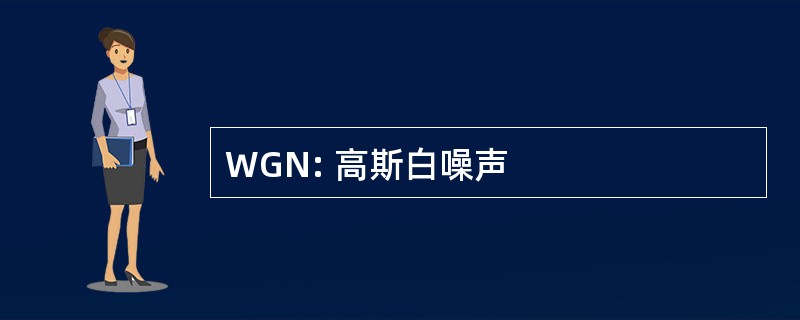 WGN: 高斯白噪声