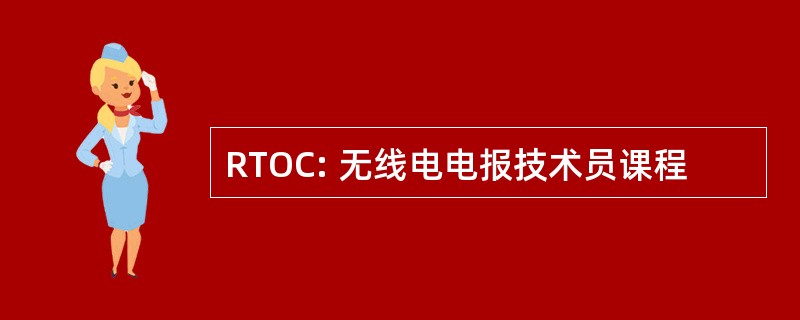 RTOC: 无线电电报技术员课程