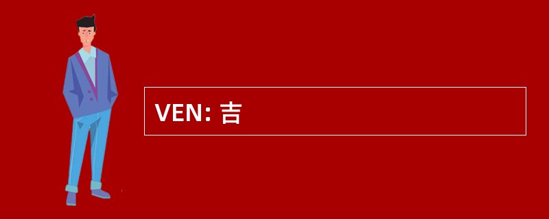 VEN: 吉