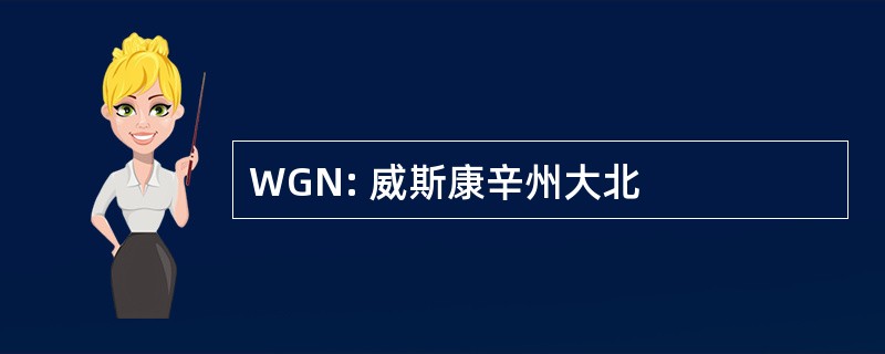 WGN: 威斯康辛州大北