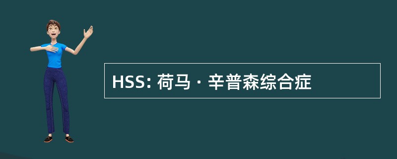 HSS: 荷马 · 辛普森综合症