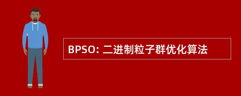 BPSO: 二进制粒子群优化算法