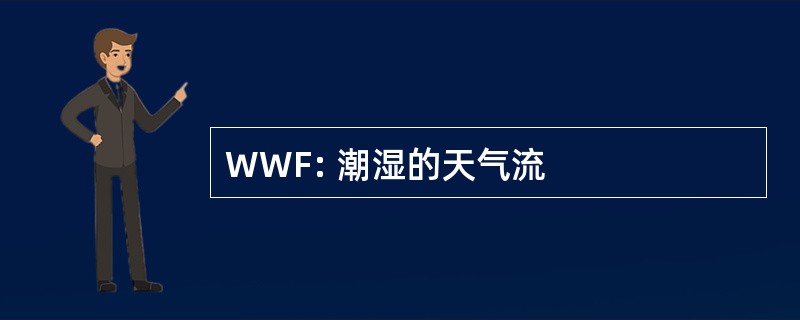 WWF: 潮湿的天气流