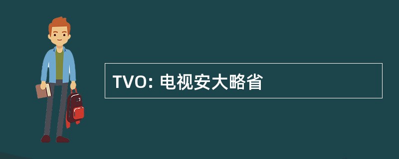 TVO: 电视安大略省