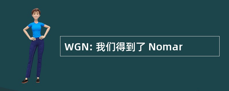 WGN: 我们得到了 Nomar