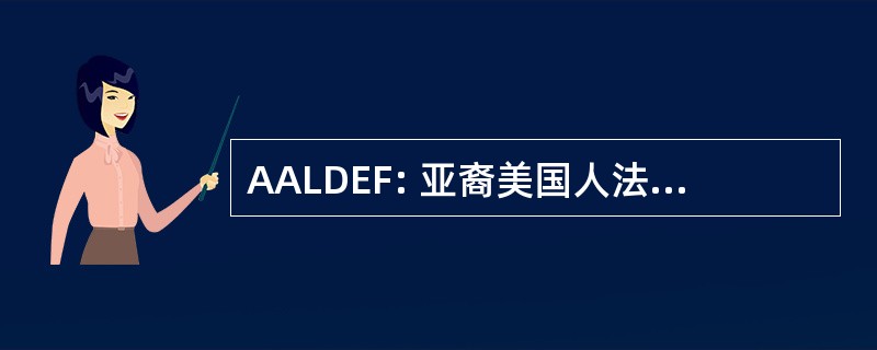 AALDEF: 亚裔美国人法律辩护与教育基金会