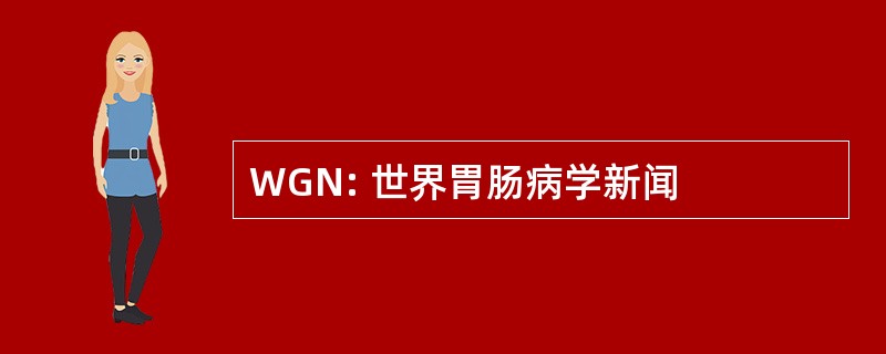 WGN: 世界胃肠病学新闻