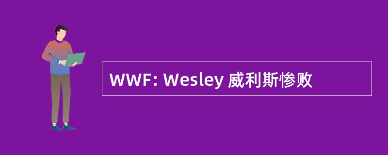 WWF: Wesley 威利斯惨败