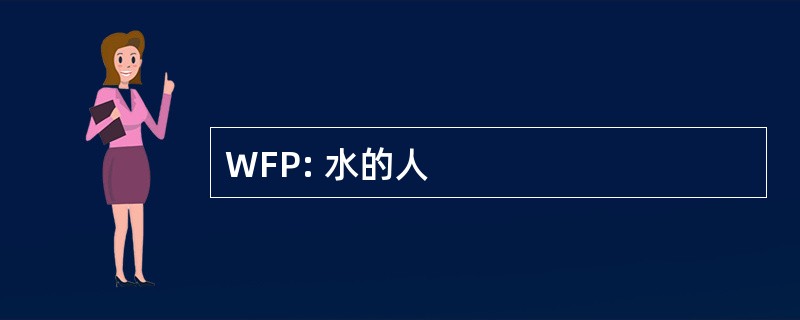 WFP: 水的人