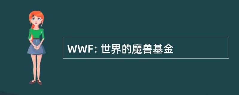 WWF: 世界的魔兽基金