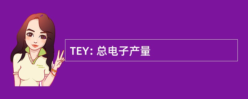 TEY: 总电子产量