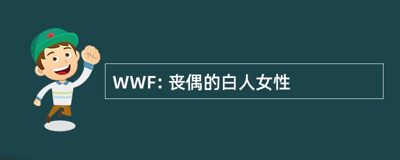 WWF: 丧偶的白人女性