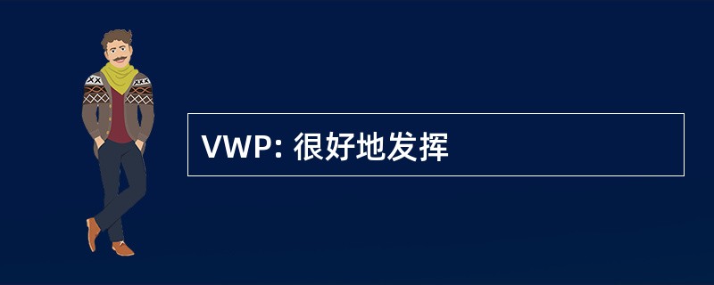 VWP: 很好地发挥