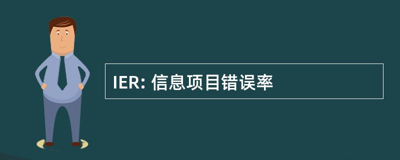 IER: 信息项目错误率