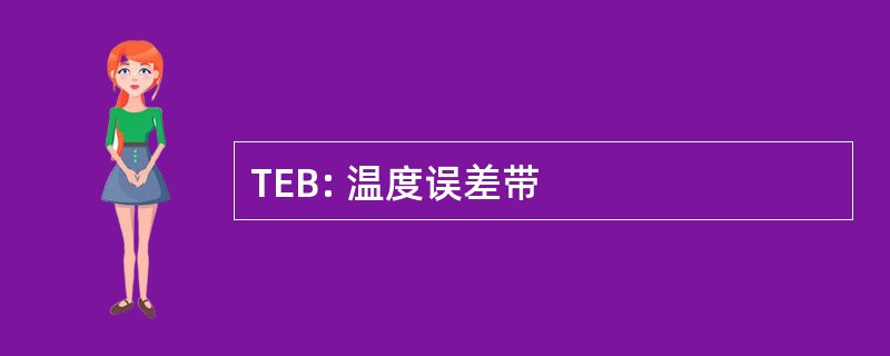 TEB: 温度误差带